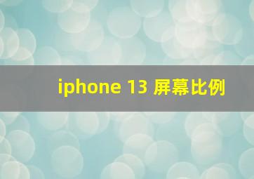 iphone 13 屏幕比例